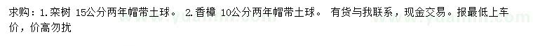 求购15公分栾树、10公分香樟