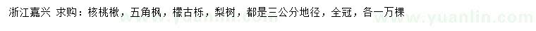 求购核桃楸、五角枫、檬古栎等