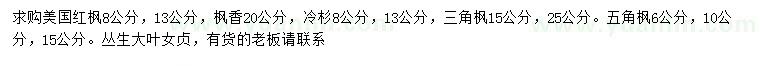 求购美国红枫、枫香、冷杉等