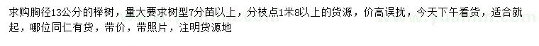 求购胸径13公分榉树，量大要求树型7分苗以上