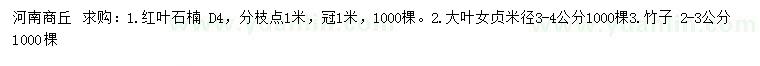 求购红叶石楠、大叶女贞、竹子