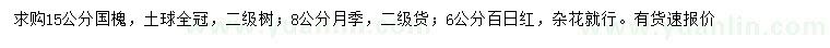 求购国槐、月季、百日红