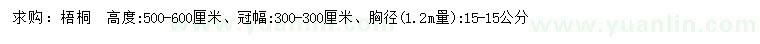 求购胸径1.2米量15公分梧桐