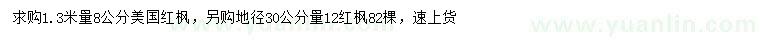 求购1.3米量8公分美国红枫、地径30公分量12公分红枫