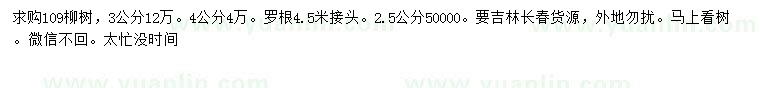 求购2.5、3、4公分109柳树