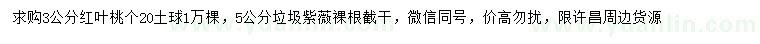 求购3公分红叶桃、5公分垃圾紫薇