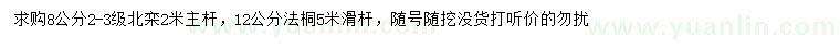 求购8公分北栾、12公分法桐