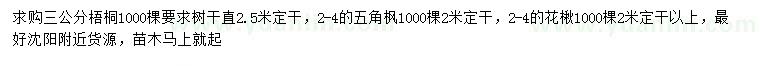 求购梧桐、五角枫、花楸