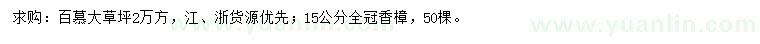 求购百慕大草坪、15公分全冠香樟