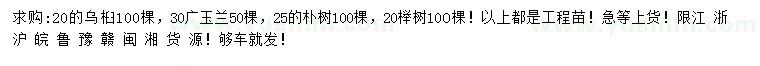 求购乌桕、广玉兰、朴树等