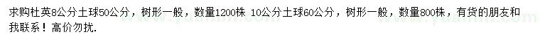 求购8、10公分杜英