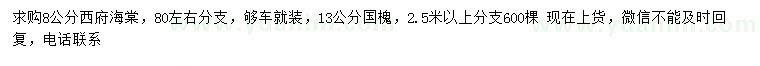 求购8公分西府海棠、13公分国槐