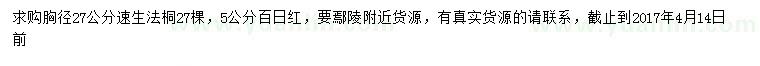 求购胸径27公分速生法桐、5公分百日红