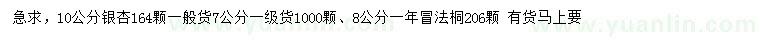 求购10公分银杏、7、8公分法桐