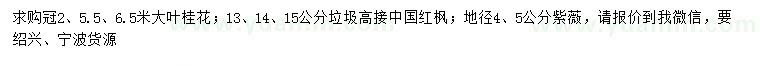 求购大叶桂花、垃圾高接中国红枫、紫薇