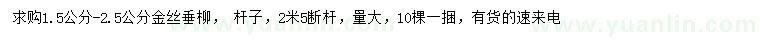 求购1.5-2.5公分金丝垂柳