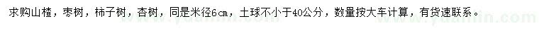 求购山楂、枣树、柿子树等