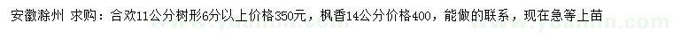 求购11公分合欢、14公分枫香