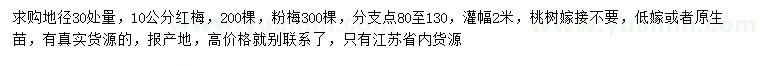 求购地径30处量10公分红梅、粉梅