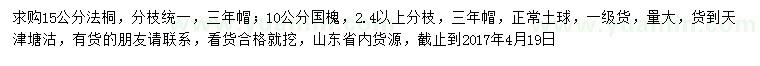 求购15公分法桐、10公分国槐