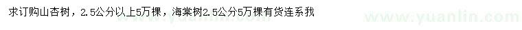 求购2.5公分以上山杏树、海棠树