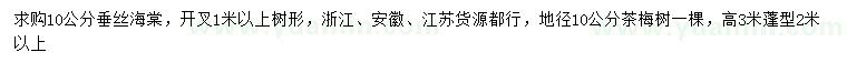 求购10公分垂丝海棠、地径10公分茶梅树