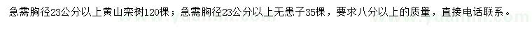 求购胸径23公分以上黄山栾树、无患子