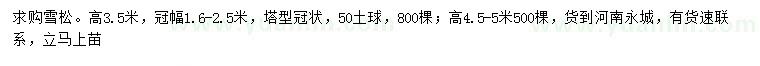 求购高3.5、4.5-5米雪松