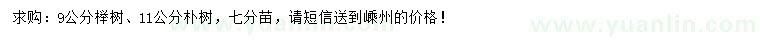 求购9公分榉树、11公分朴树