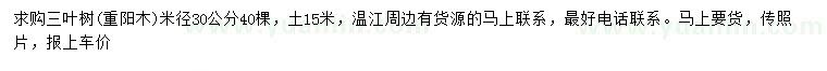 求购米径30公分三叶树、重阳木