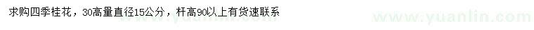 求购高30量直径15公分四季桂花