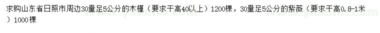 求购30量足5公分木槿、紫薇