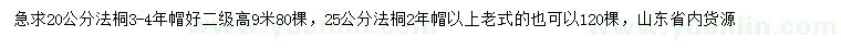 求购20、25公分法桐