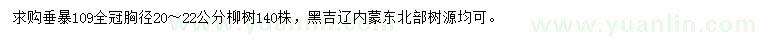 求购胸径20-22公分垂暴109柳树