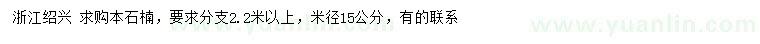 求购米径15公分本石楠