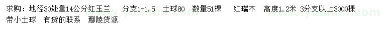 求购地径30量14公分红玉兰、高1.2米红瑞木