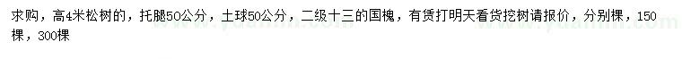 求购高4米松树、13公分国槐