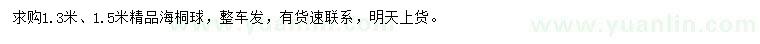 求购1.3、1.5米精品海桐球