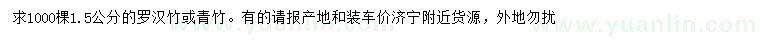 求购1.5公分罗汉竹、青竹