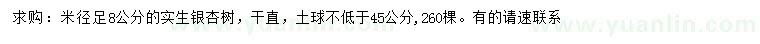 求购米径足8公分银杏