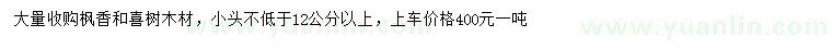 求购小头12公分以上枫香、喜树