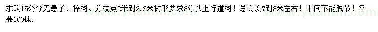 求购15公分无患子、榉树