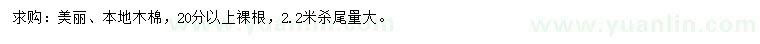 求购20分以上美丽木棉、本地木棉