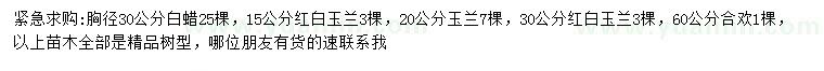 求购白蜡、红白玉兰、全欢