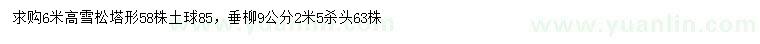 求购高6米雪松、9公分垂柳