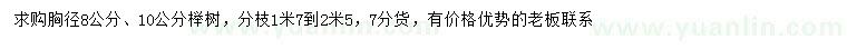 求购胸径8、10公分榉树