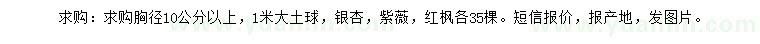 求购银杏、紫薇、红枫