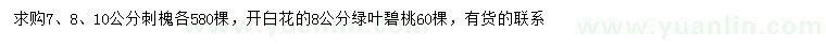 求购7、8、10公分刺槐、8公分绿叶碧桃