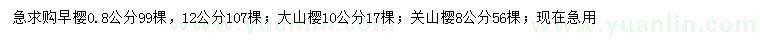 求购早樱、大山樱、关山樱