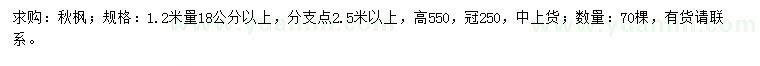 求购1.2米量18公分以上秋枫